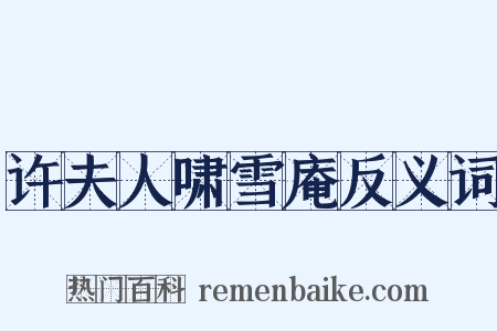 许夫人啸雪庵反义词是什么意思的图片